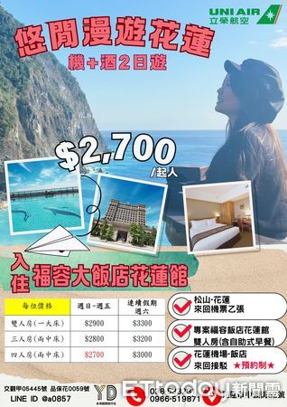 ▲▼清明節及端午節連續假期推出1每人最低只需2,380元就可享台北到花蓮的機+酒行程。（圖／記者王兆麟翻攝，下同）
