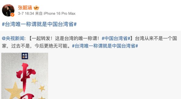 ▲▼歐陽娜娜、張韶涵發文「中國台灣省」　陸委會要查「是否和中共黨政軍合作」。（圖／翻攝微博）