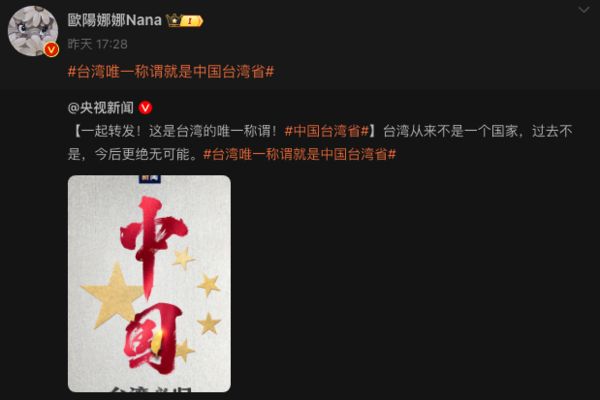 ▲▼歐陽娜娜、張韶涵發文「中國台灣省」　陸委會要查「是否和中共黨政軍合作」。（圖／翻攝微博）
