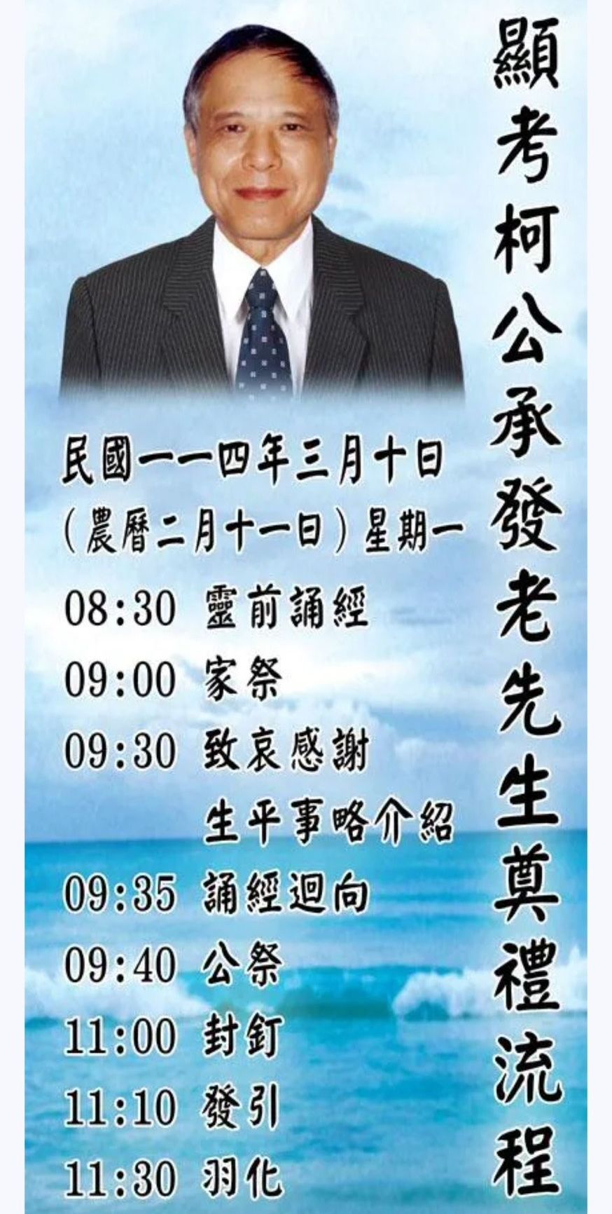 ▲▼柯爸柯承發3月10日告別式流程。（圖／記者袁茵翻攝）