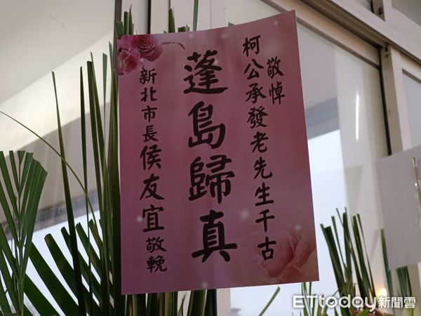 ▲▼柯承發告別式現場。（圖／記者湯興漢攝）