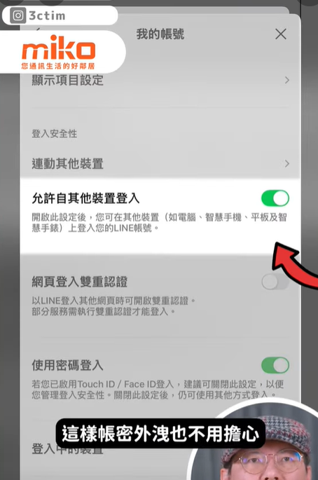 ▲想要提升LINE的安全性！這六個選項一定要關。（圖／翻攝自YouTube／3cTim哥生活日常）