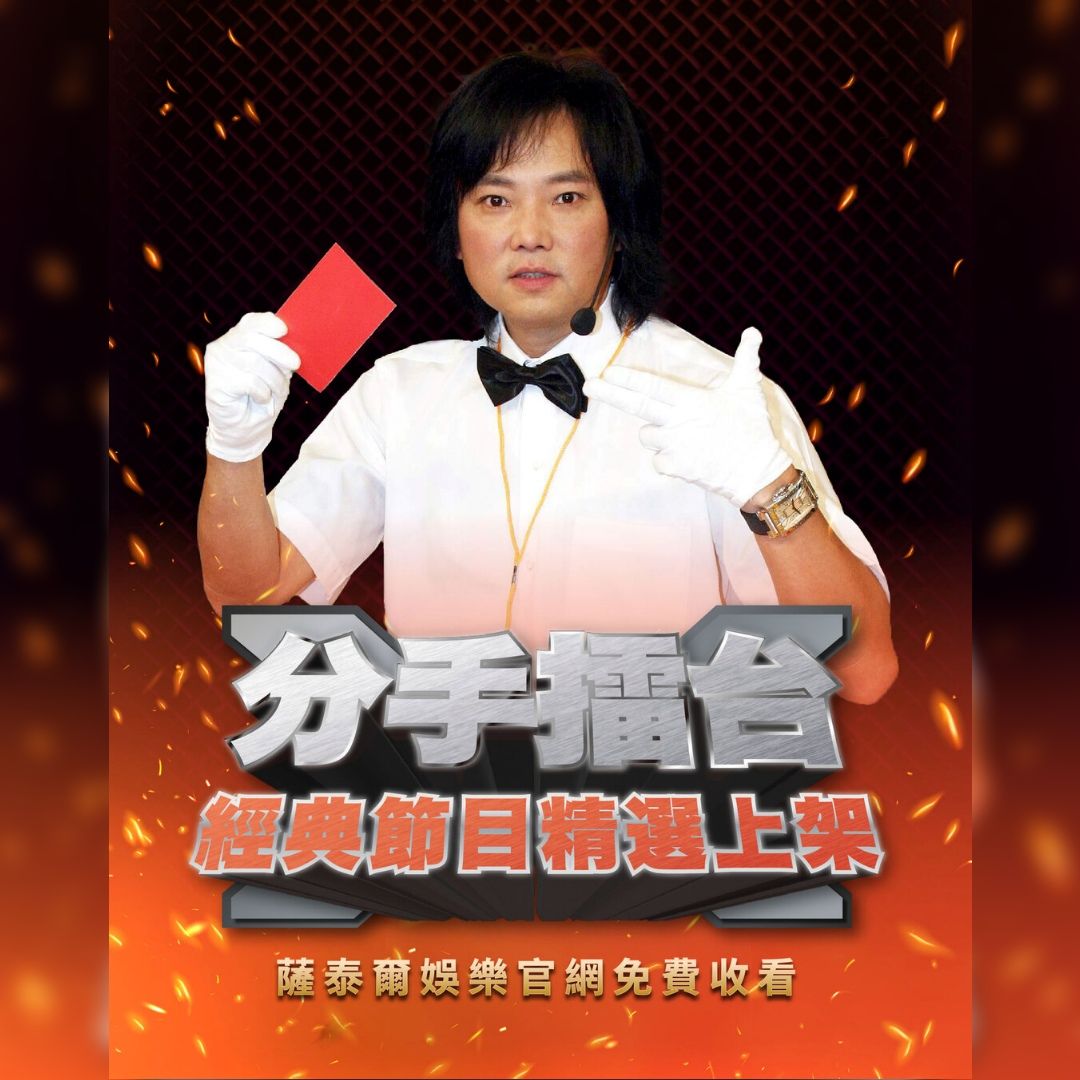 ▲分手擂台在薩泰爾官網免費觀看。（圖／翻攝自Facebook／STR Network - 薩泰爾娛樂）