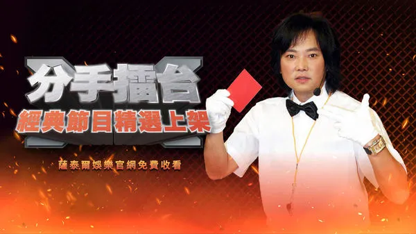 ▲▼《分手擂台》將免費在平台上架 。（圖／薩泰爾娛樂提供）