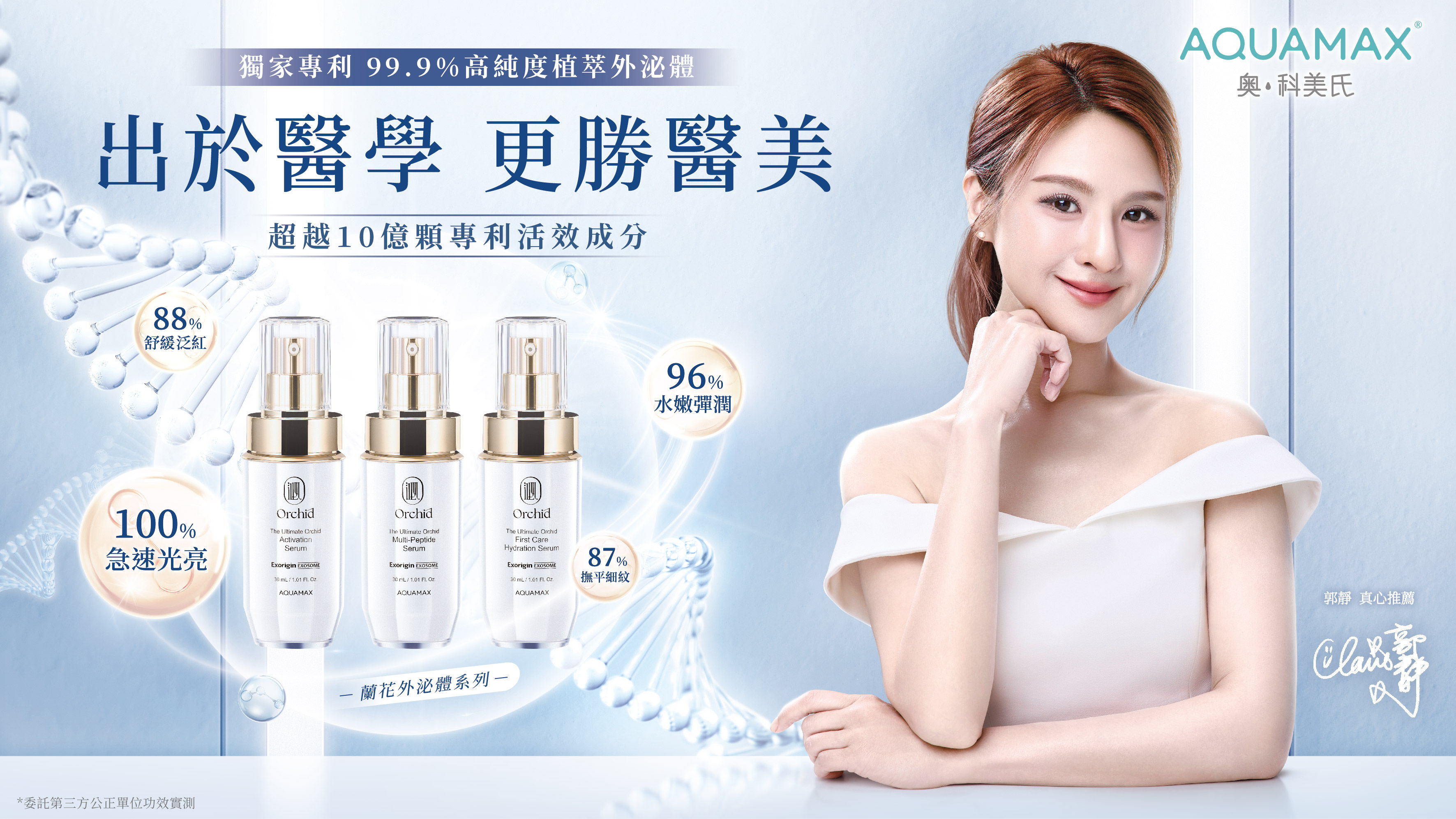 ▲▼郭靜凍齡「肌泌」全靠蘭花？AQUAMAX進駐101狂掀外泌體保養革命。（圖／業者提供）