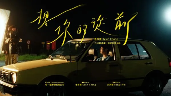 ▲張哲偉〈想你的從前〉MV合體《全面管控》CP陳峻廷。（圖／浩翰宇宙無限工作室提供）