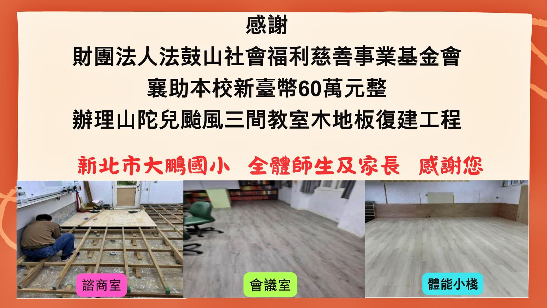 ▲法鼓山基金會捐助60萬元 助新北大鵬國小重建。（圖／新北市大鵬國小提供）