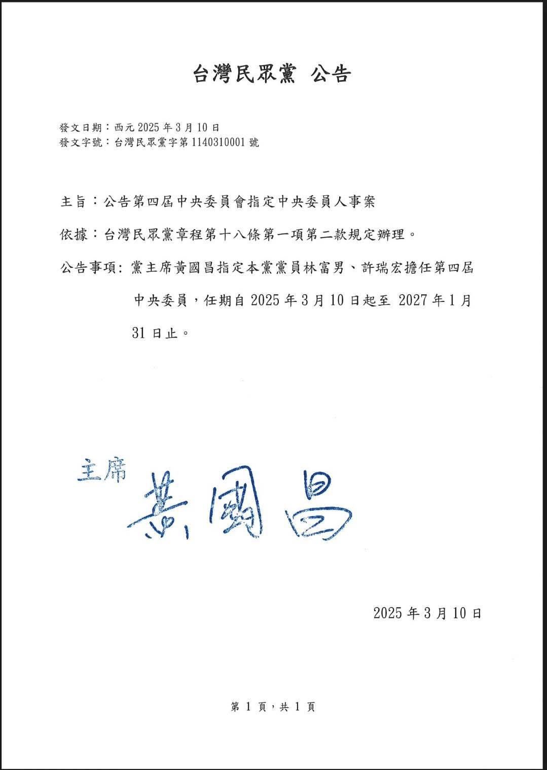 ▲▼民眾黨公告，黨主席黃國昌指定，由林富男、許瑞宏擔任主席指定中央委員。（圖／翻攝自民眾黨公告）