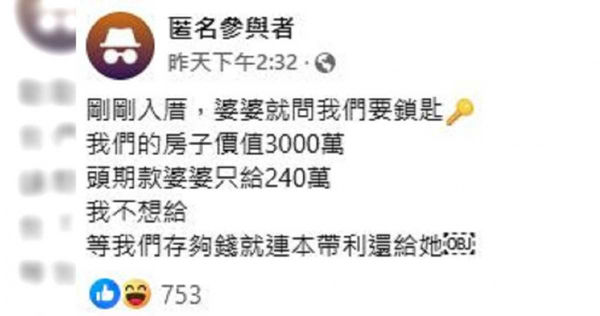 人妻認為，婆婆只幫忙付頭期款中的240萬元，因此不想給對方鑰匙。（圖／翻攝自「毒姑九賤婆媳討論區」臉書）