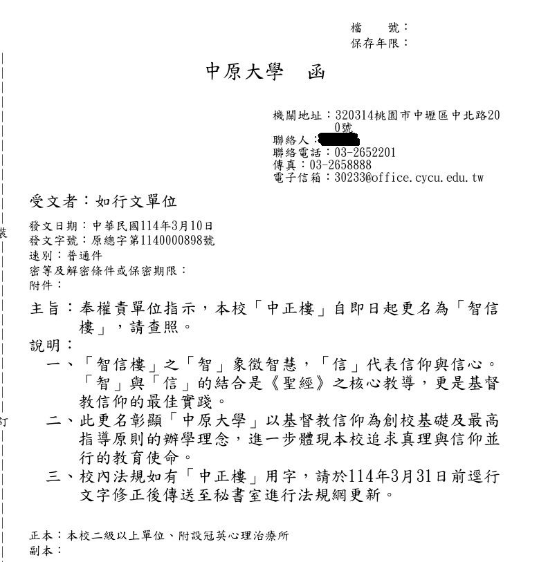 ▲中原大學公告指奉權責單位指示，將校內「中正樓」即起更名為「智信樓」，引發熱議。（圖／摘自中原大學網站）