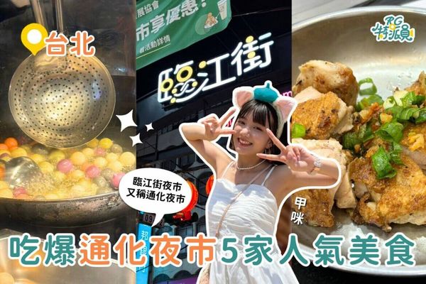 ▲▼通化夜市5家人氣美食。（圖／ReadyGo提供）