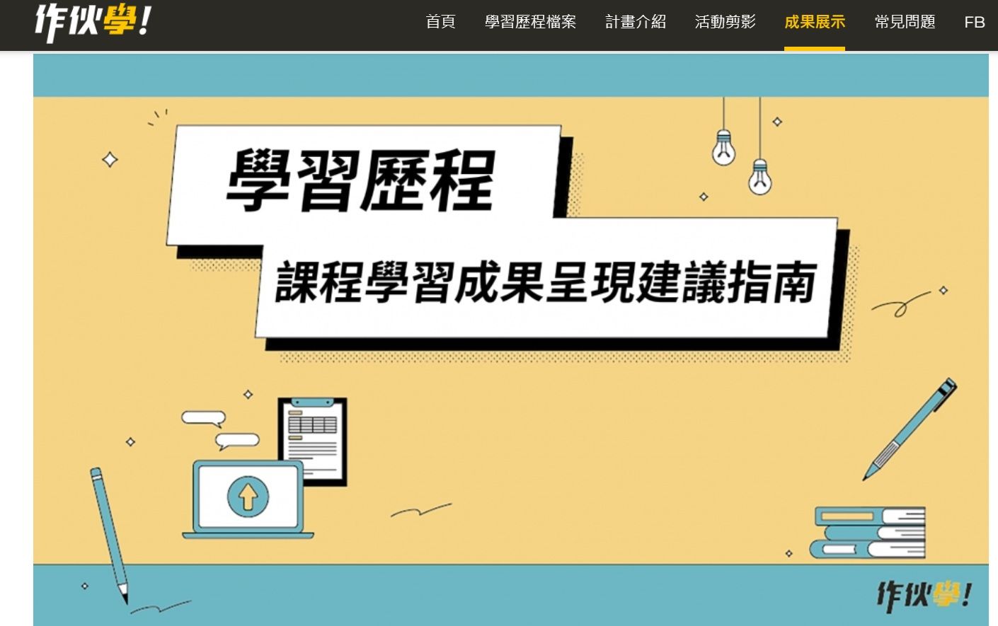 ▲▼教育部和台大製作兩本學習歷程教學手冊，提供高一與高三生參考。（圖／記者許敏溶翻攝）
