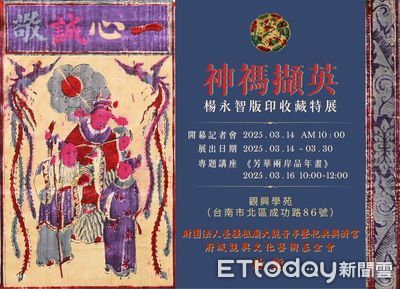 「神禡擷英-楊永智版印收藏特展」14日開幕　珍藏版印作品展現風華