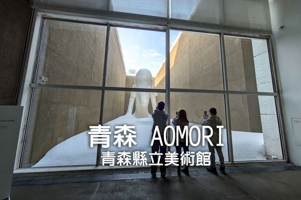 ▲▼青森縣立美術館︱奈良美智青森犬及多項藝術家創作匯集聖地。（圖／記者陳莉玟攝）
