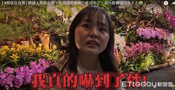 ▲2025亞太蘭花會議暨台灣國際蘭展在台南後壁區展出，韓國超人氣Youtuber英玹6個必看亮點，帶大家觀看蘭展。（圖／記者林東良翻攝，下同）