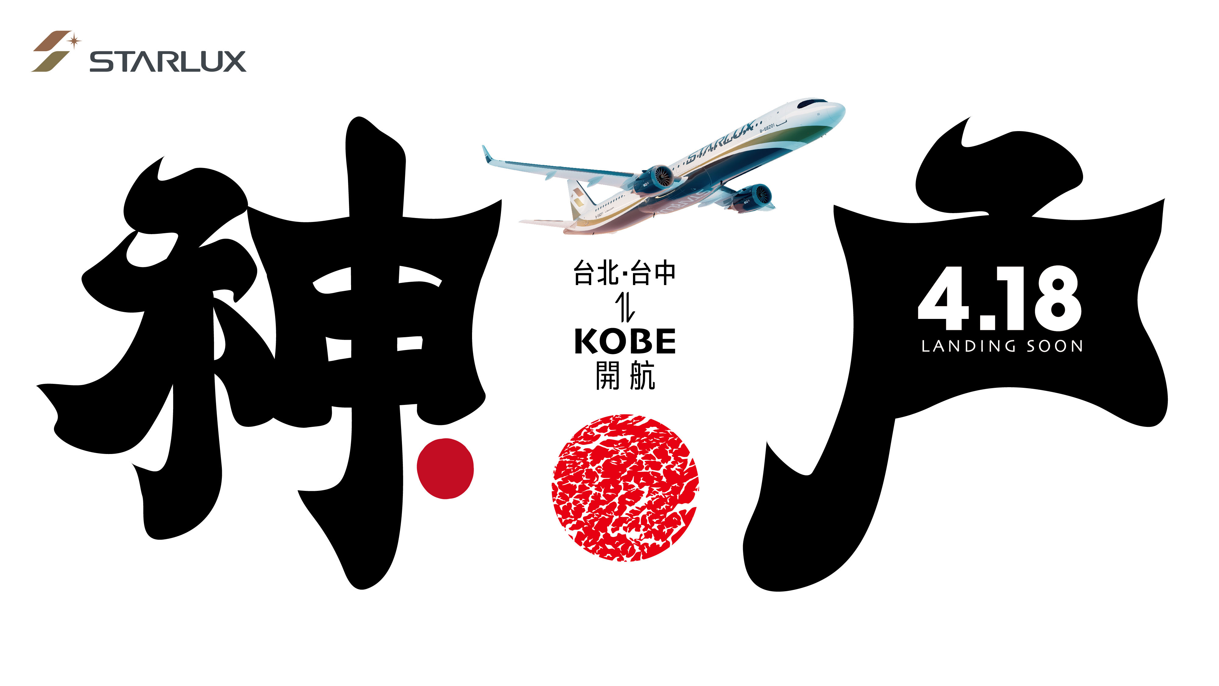 ▲▼星宇航空,神戶,直飛,甜點,路跑,航班,抽獎,機票。（圖／業者提供）