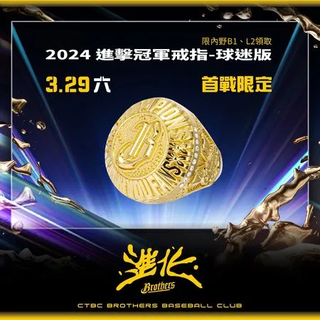 ▲中信兄弟主場開幕週贈送球迷版冠軍戒指。（圖／中信兄弟提供）