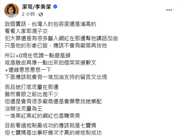▲▼潔哥「台人包容度高」推測家寧下一步：只有1人真被抵制。（圖／翻攝自Facebook／潔哥/李秉潔）