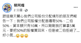▲▼蔡阿嘎揭自家公司「股權分配比。（圖／翻攝自臉書）
