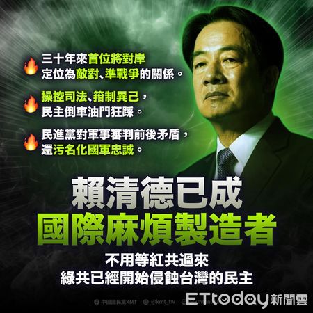 ▲▼  國民黨批賴清德是麻煩製造者 。（圖／翻攝國民黨臉書）