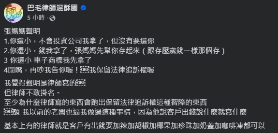 ▲巴毛發表對張媽媽方聲明的看法。（圖／翻攝自巴毛臉書）