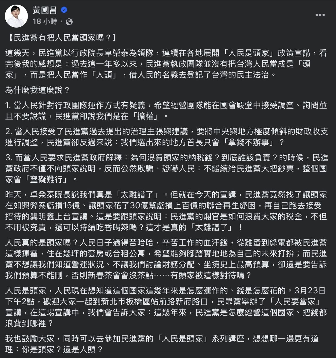 ▲▼黃國昌批評，民進黨執政團隊在過去這一年多以來，並沒有把台灣人民當成是「頭家」，而是把人民當作「人頭」。（圖／翻攝自Facebook／黃國昌）