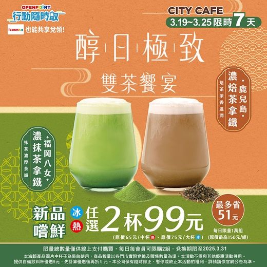 ▲▼7-11推出抹茶新品，CITY CAFE濃茶拿鐵系列期間限定「任選2杯99元」。（圖／業者提供）