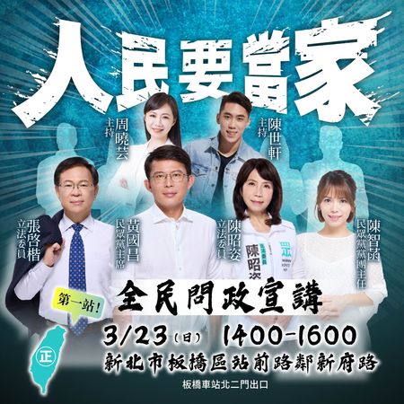 ▲▼民眾黨將於3月23日在新北板橋舉辦「人民要當家」宣講，反制民進黨「人民是頭家」，主持人找來新北市議員陳世軒，以及近期悄悄成為黃國昌服務團隊三蘆區主任的周曉芸。（圖／翻攝自Facebook／民眾黨）