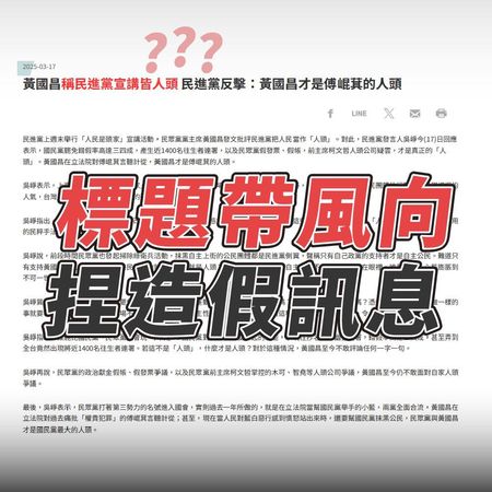 ▲▼民進黨發新聞稿稱「黃國昌稱民進黨宣講皆人頭」，黃國昌駁斥「假新聞」，自己是說「民進黨把人民當人頭」。（圖／翻攝自Facebook／黃國昌）