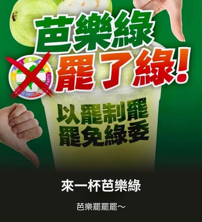 ▲國民黨架設「芭樂綠」網站迎戰大罷免 。（圖／翻攝網站）