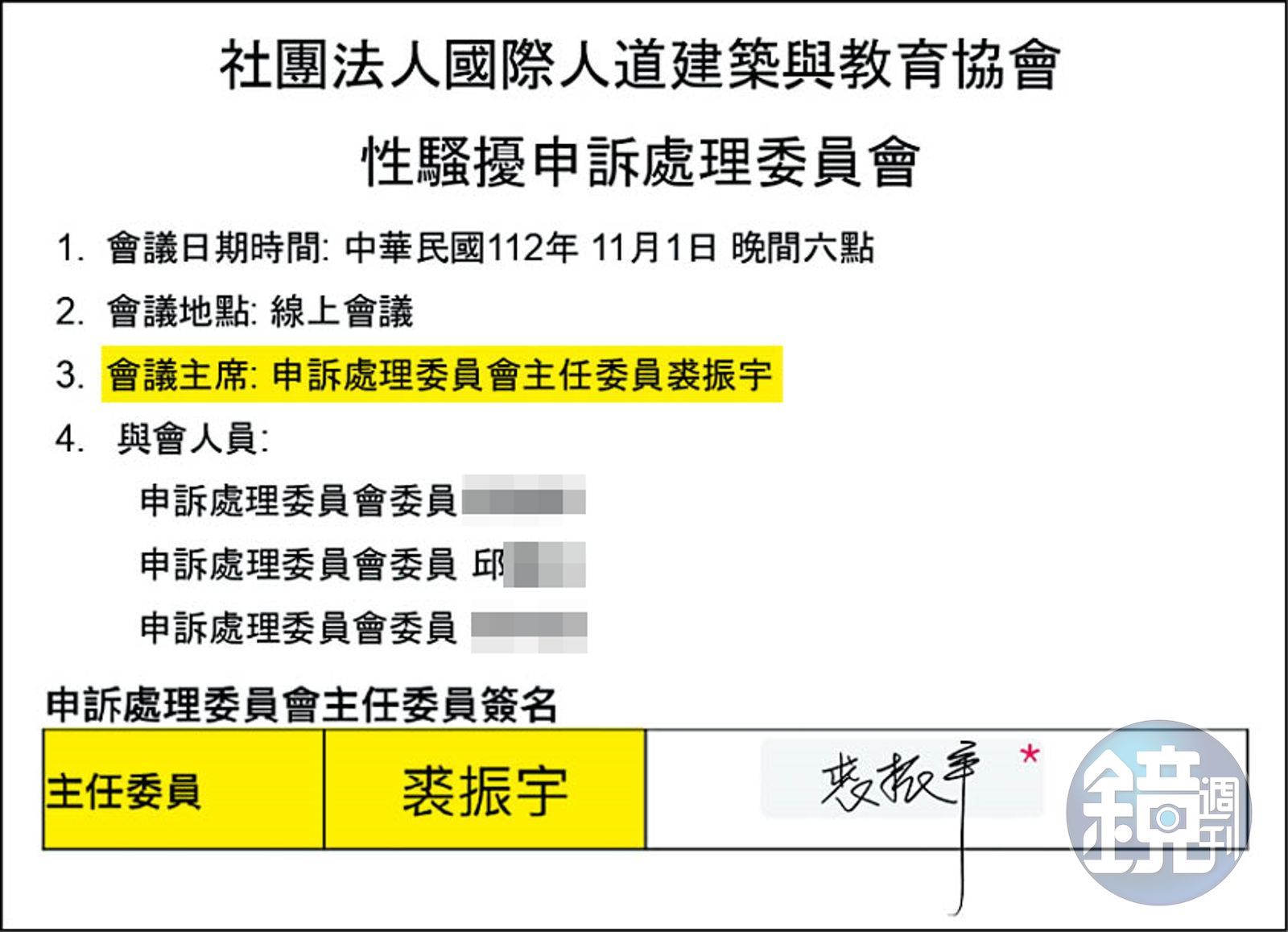 T女向協會申訴後，由裘振宇擔任申訴處理委員會主任委員，並以主席身分裁示不受理該申訴案。（讀者提供）