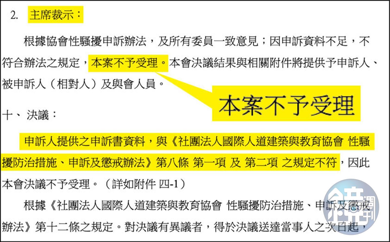 T女向協會申訴後，由裘振宇擔任申訴處理委員會主任委員，並以主席身分裁示不受理該申訴案。（讀者提供）