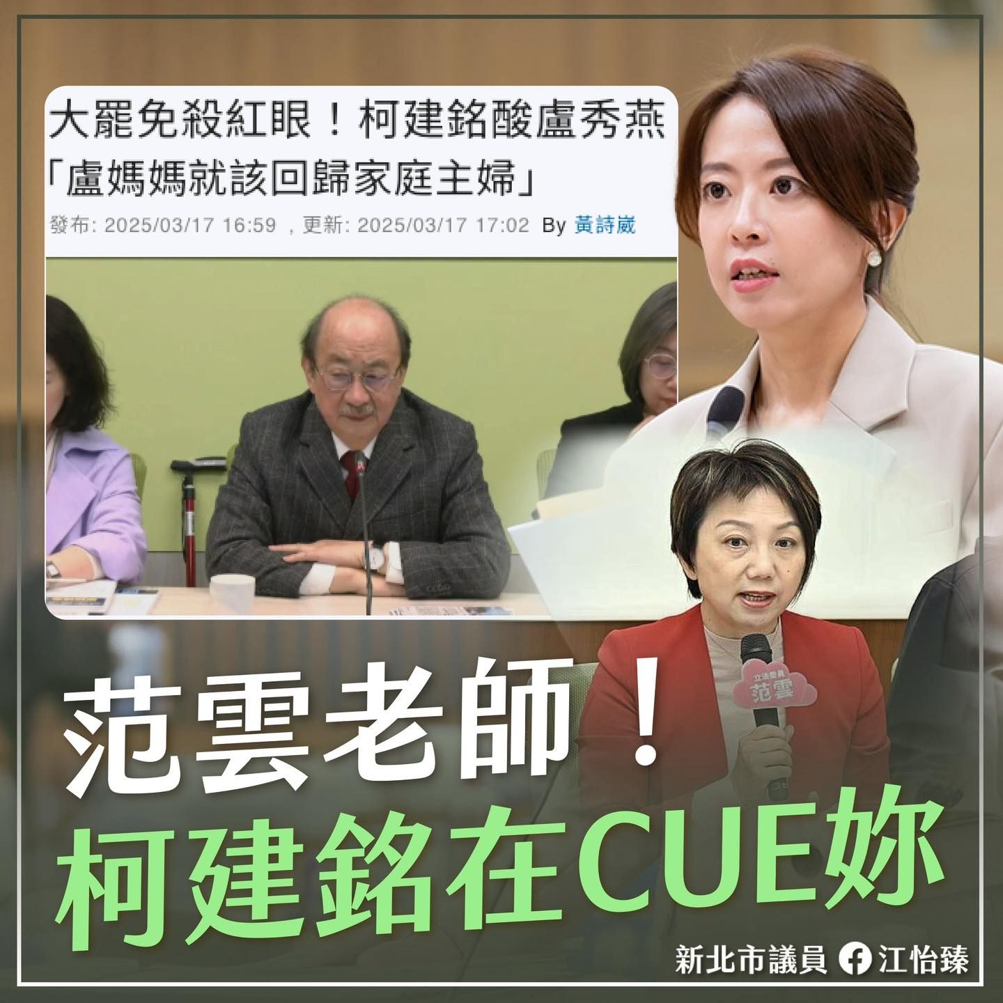 ▲▼國民黨議員江怡臻批評柯建銘。（圖／翻攝自Facebook／江怡臻）