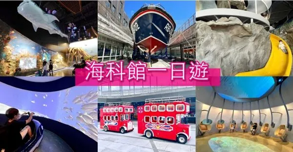 ▲▼國立海洋科技博物館。（圖／部落客紫色微笑授權提供）