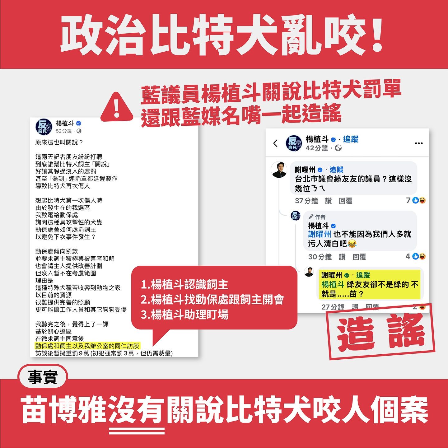 ▲▼針對國民黨台北市議員楊植斗批評，該案卻沒有任何綠營甚至親綠民代跳出來說話，並有意暗點同選區的社民黨台北市議員苗博雅，苗強調自己沒關說比特犬案，「敢做不敢當的人，比狗還不如」。（圖／翻攝自Facebook／苗博雅）