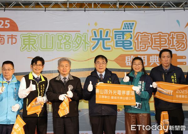 ▲台南市東山區公所建置「東山路外光電停車場」於18日上午舉行啟用典禮，市長黃偉哲親臨主持。（圖／記者林東良翻攝，下同）