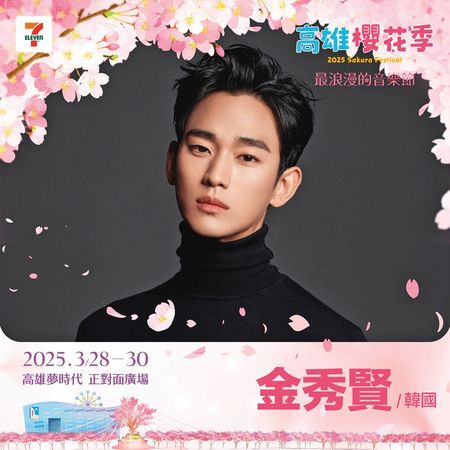 金秀賢原本受邀參加高雄櫻花季，預定於活動第三天登場，帶來40分鐘演出。（翻攝自櫻花季官網）