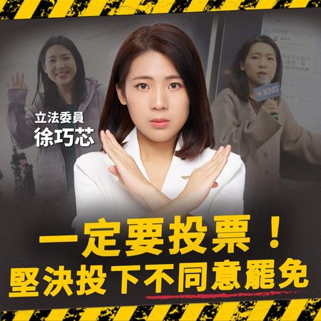 ▲▼徐巧芯喊話支持者出門投不同意票。（圖／翻攝自Facebook／徐巧芯）