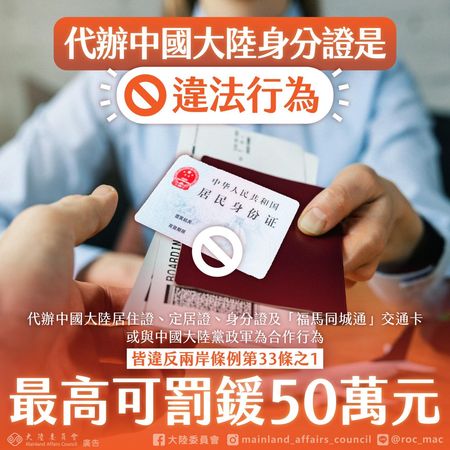 ▲▼旅行社代辦大陸身分證最高可罰50萬。（圖／翻攝自陸委會臉書）