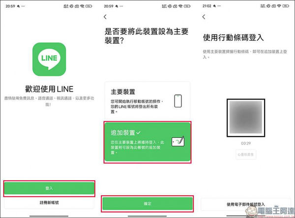 先在Android裝置上下載最新版的LINE，並將其勾選制追加裝置。（圖／電腦王阿達提供）