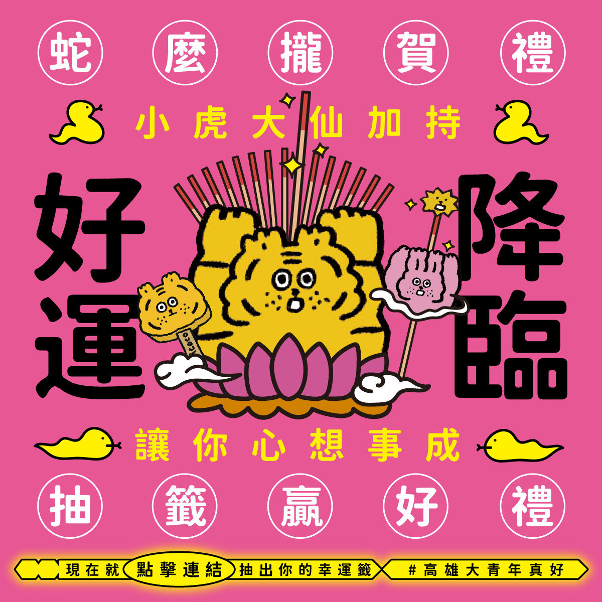 ▲▼「以求籤方式向「小虎大仙」祈願的線上抽籤，參與互動遊戲後，就有機會抽中LINE GO 乘車券、WeMo騎乘券及一卡通綠點。（圖／記者賴文萱翻攝）