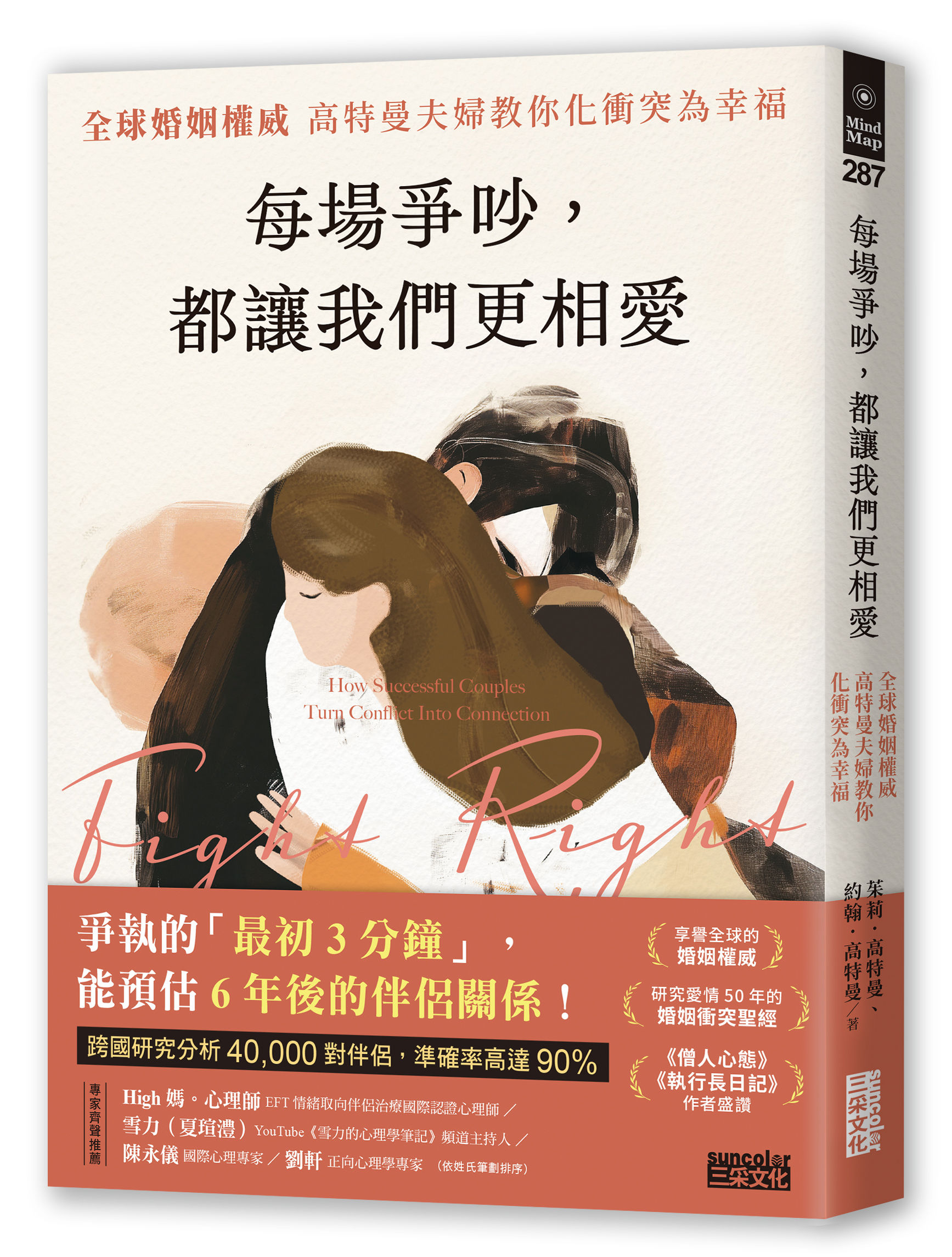▲▼《每場爭吵，都讓我們更相愛》（圖／三采文化）
