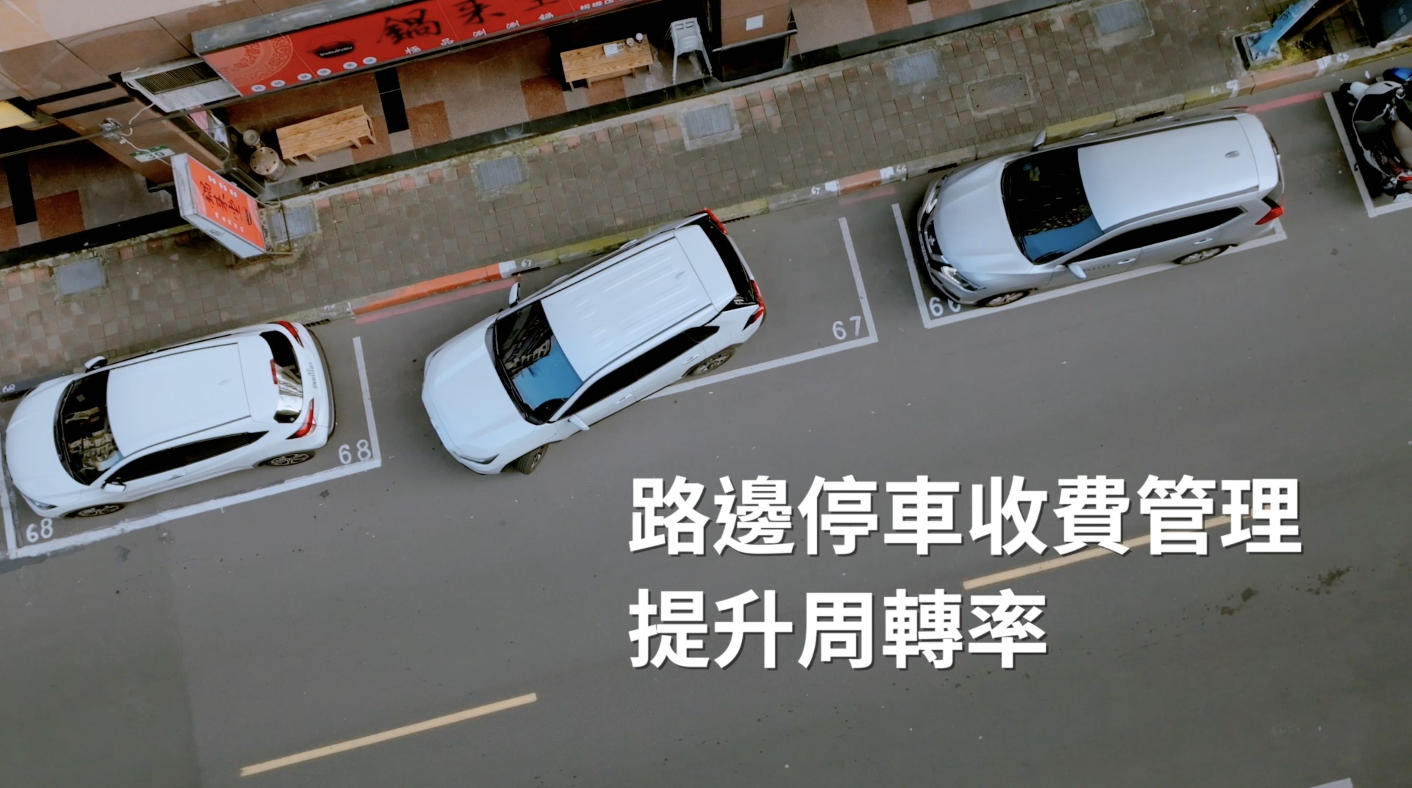▲▼新北市政府,交通局,交通,智慧停車,AI動態運輸路廊,共享運具,裁決線上申辦。（圖／翻攝自影片）
