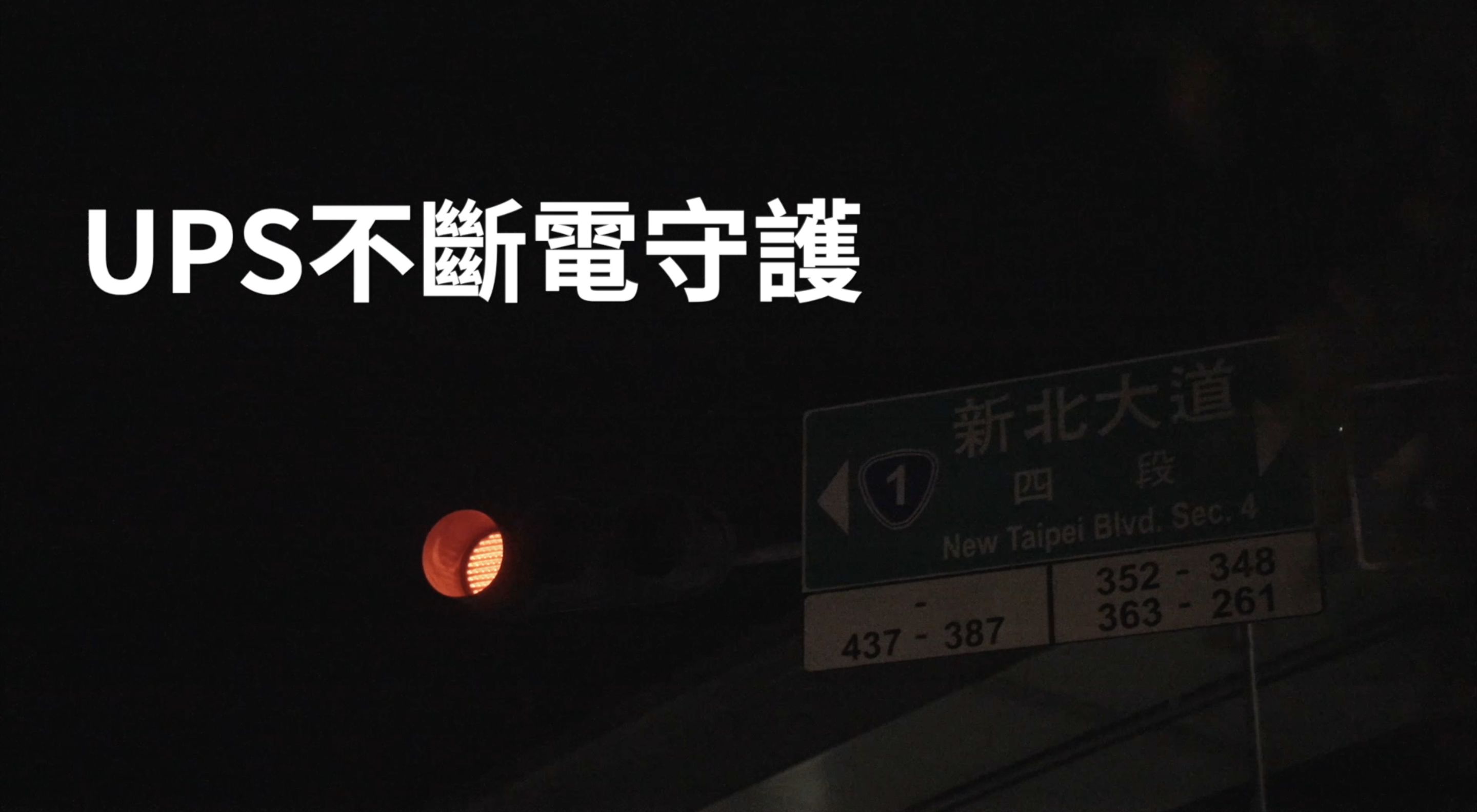 ▲▼新北市政府,交通局,交通,智慧停車,AI動態運輸路廊,共享運具,裁決線上申辦。（圖／翻攝自影片）