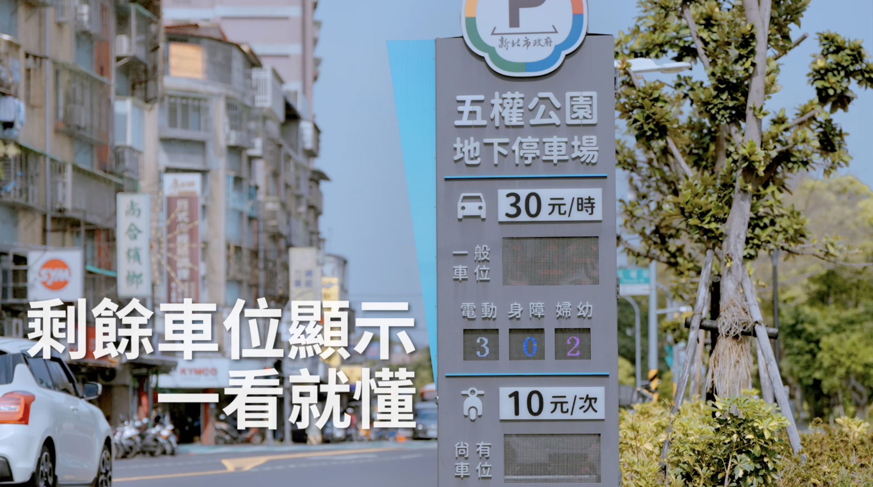 ▲▼新北市政府,交通局,交通,智慧停車,AI動態運輸路廊,共享運具,裁決線上申辦。（圖／翻攝自影片）