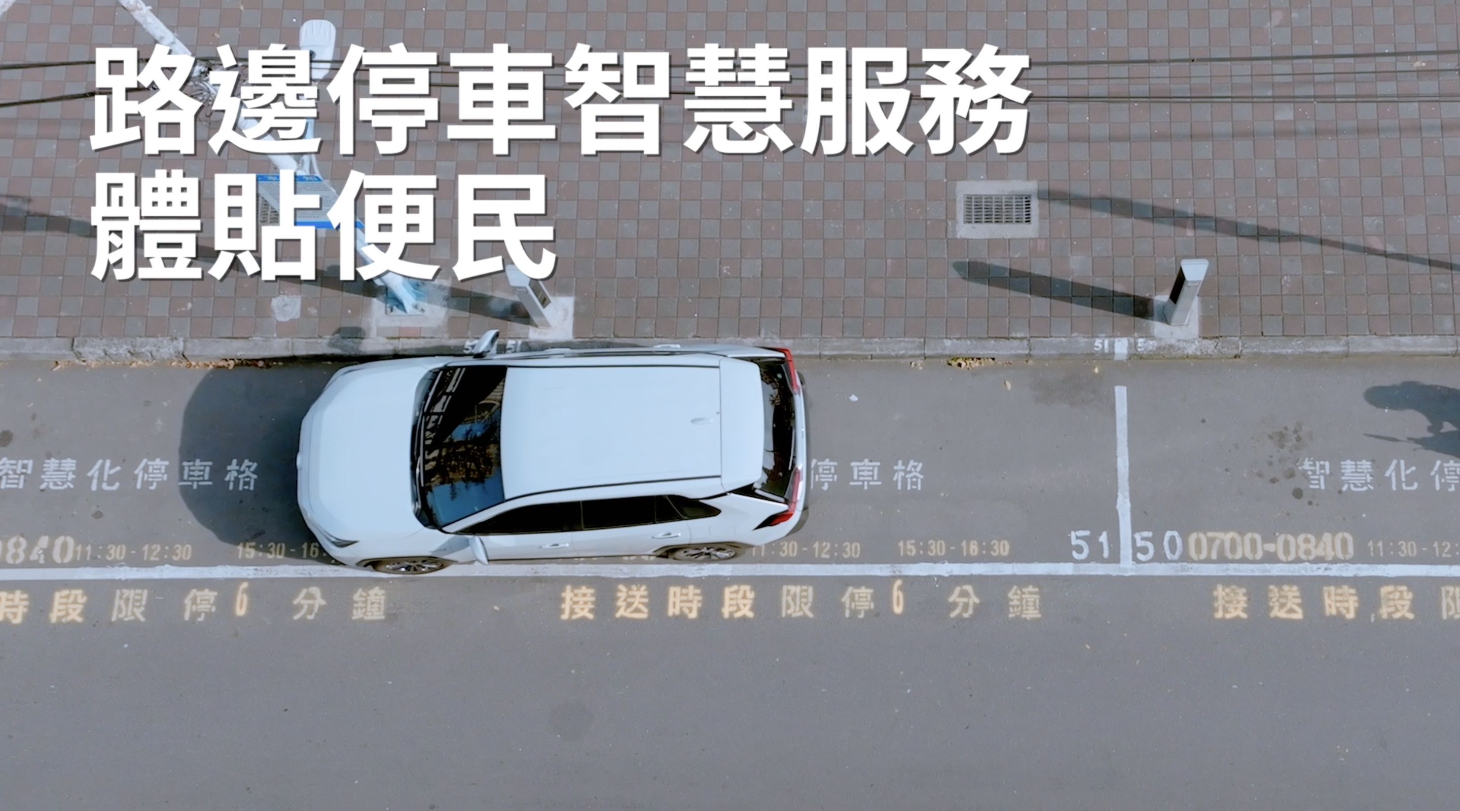 ▲▼新北市政府,交通局,交通,智慧停車,AI動態運輸路廊,共享運具,裁決線上申辦。（圖／翻攝自影片）