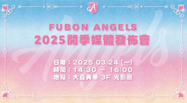 ▲▼ Fubon Angels 開季媒體發佈會24日登場 開放粉絲購票觀禮。（圖／富邦悍將提供）