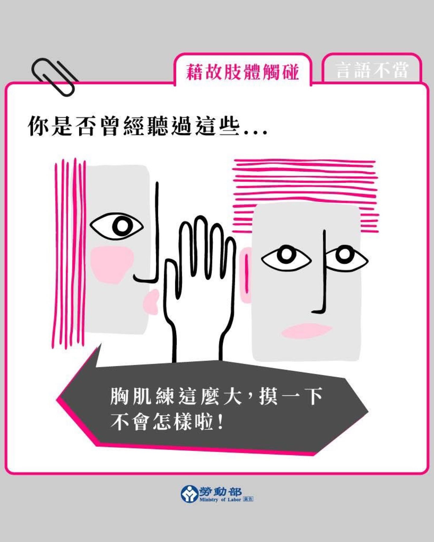 勞動部宣導職場性騷擾相關防範知識。（圖／翻攝自YouTube／Threads）