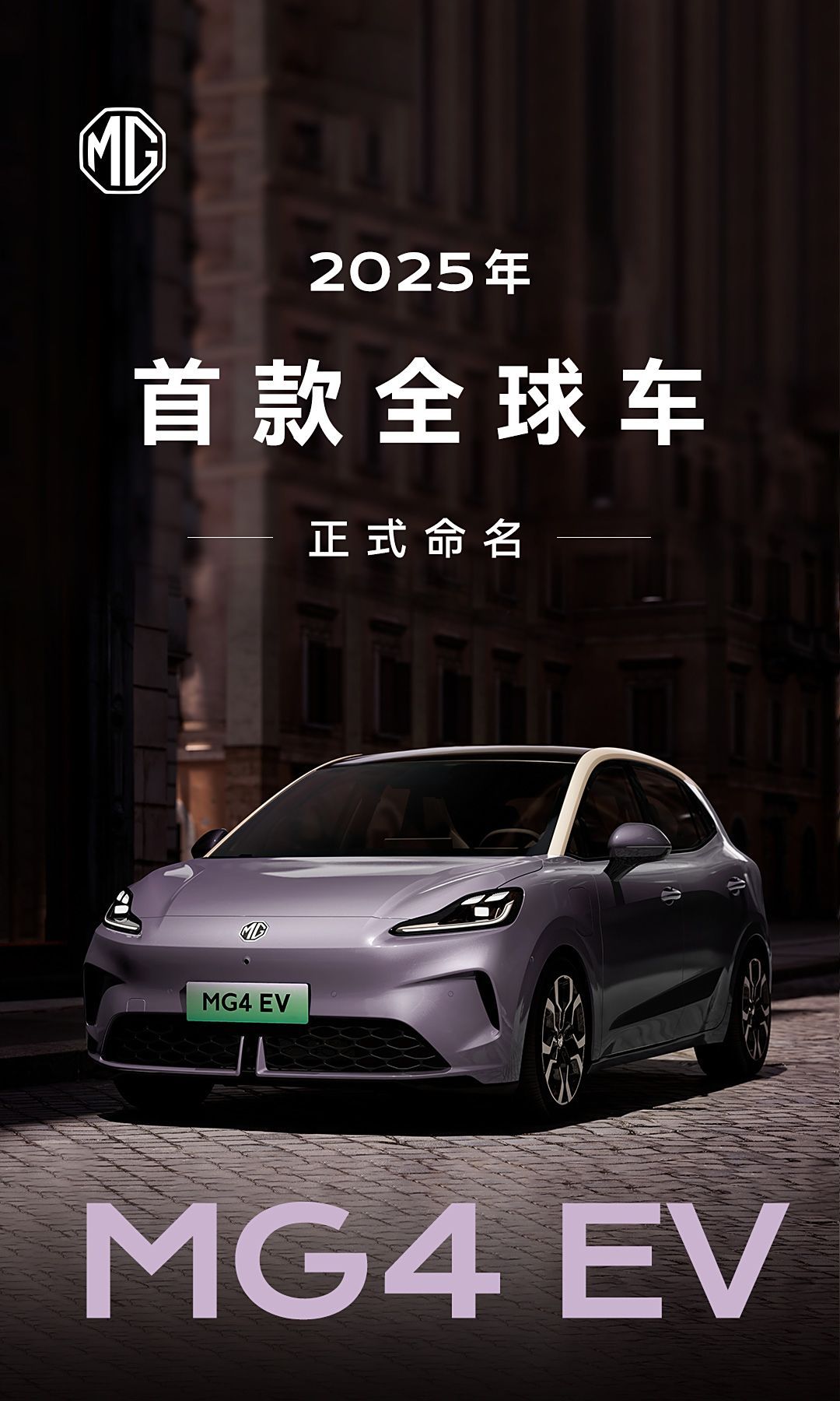 ▲MG4突襲在官方微博亮相，官方表示作為2025年第1款全球戰略車。（圖／翻攝自MG）