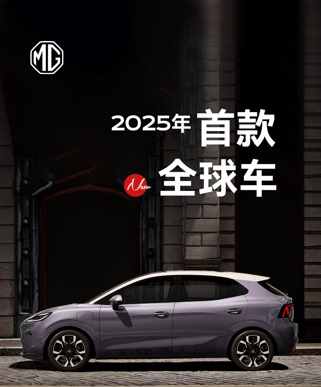 ▲MG4突襲在官方微博亮相，官方表示作為2025年第1款全球戰略車。（圖／翻攝自MG）